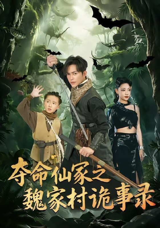 夺命仙冢之魏家村诡事录（70集）徐江帅＆杨晨曦