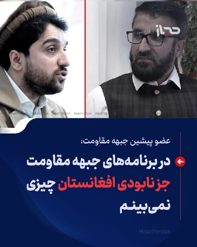HIJAZ Persian: 🔴 عضو پیشین جبهه مقاومت: در برنامه‌های جبهه مقاومت جز نابودی افغانستان چیزی نمی‌بینمقاری عیسی محمدی، عضو پیشین جبهه مقاو