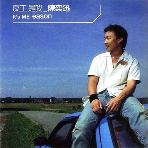 名称：陈奕迅 反正是我 dsd dsf