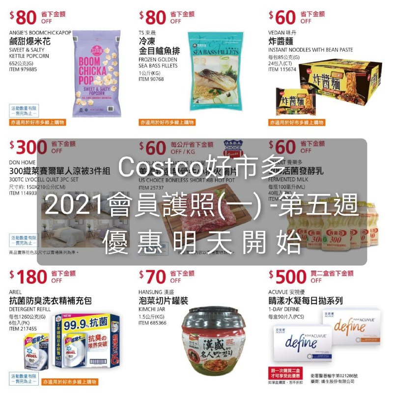 優惠期間 04/26(一)~05/06(四)Costco好市多 2021 會員護照(一) 價格懶人包