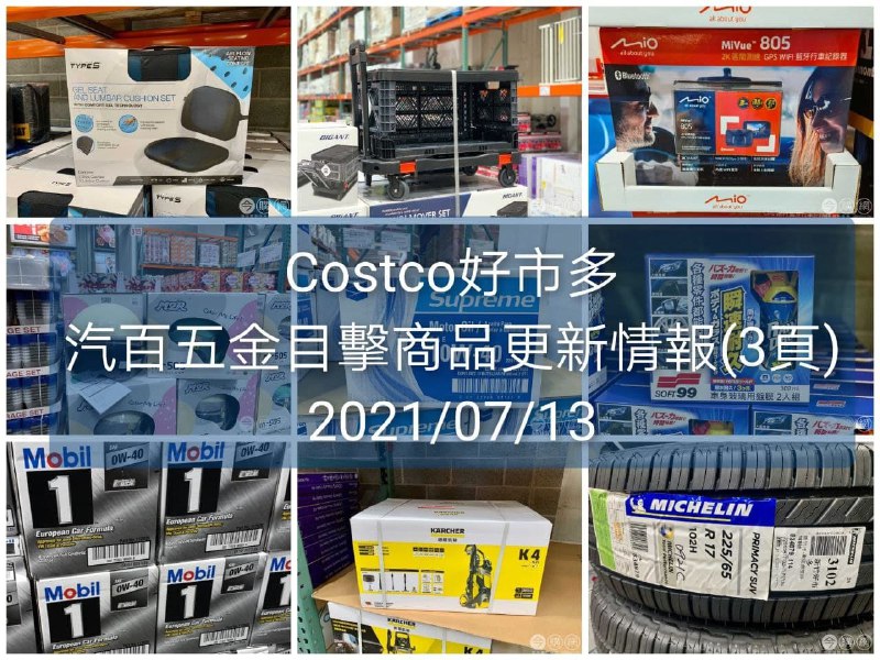 Costco好市多在售汽百商品目擊更新，資料庫有許多已經沒有再販賣舊商品葉面移除，全數價格都更新過，今年的機油價格普遍下跌，列表在此