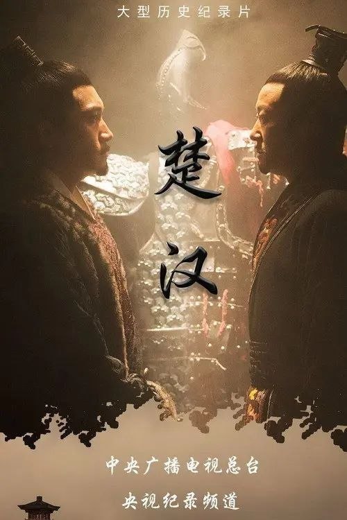 名称：楚汉 (2019) 4K 全4集