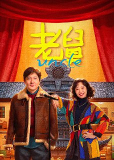 🎬 已更新：老舅 (2025) 剧情 喜剧 郭京飞 王佳佳 陈明昊 张歆艺 4KHDR60FPS 更新 04 集🗂 信息✦ 体积：2G/ 集✦ 标签：#老舅 #喜剧 #郭京飞 #王佳佳 #陈明昊 #张歆艺 #4KHDR60FPS #电影📝 内容简介 小学生二胖从小最崇拜的人就是自己的老舅，老舅从小天资聪颖，做任何事情都比别人优秀，大学毕业后做了工厂的技术骨干。但正因为老舅太过聪明，他对任何事情都有新鲜感和探索欲，做什么事情都是三分钟热度。老舅的一生尝试过无数个行业，走南闯北，每一次创业的开端都非常热闹，但他