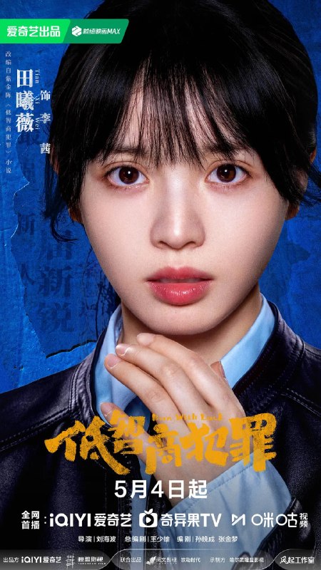 名称：低智商犯罪 (2026)王骁 田曦薇 王传君 4KHDR50FPS 超前更新24集完结