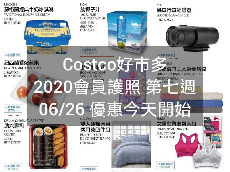 2020/06/26(五) 優惠今天開始Costco好市多 2020會員護照二(價格懶人包)