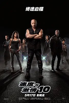 速度与激情10 Fast X (2023)Fast X更新描述或海报导演