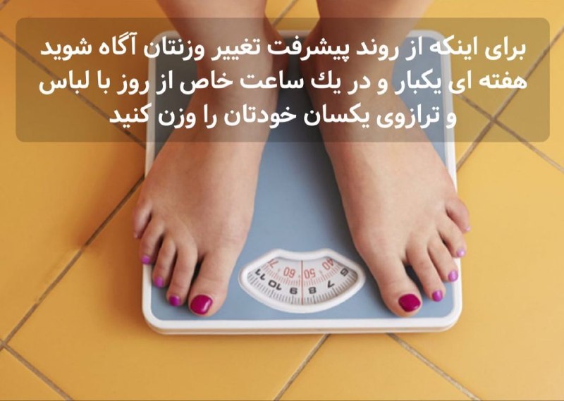 بهداشت جهانی: زمان هایی که ترازو به شما دروغ میگوید !👈🏻وزن کردن در اولین هفته رژیم👈🏻درست پس از خوردن غذا👈🏻پس از نوشیدن مایعات زیاد👈🏻بل