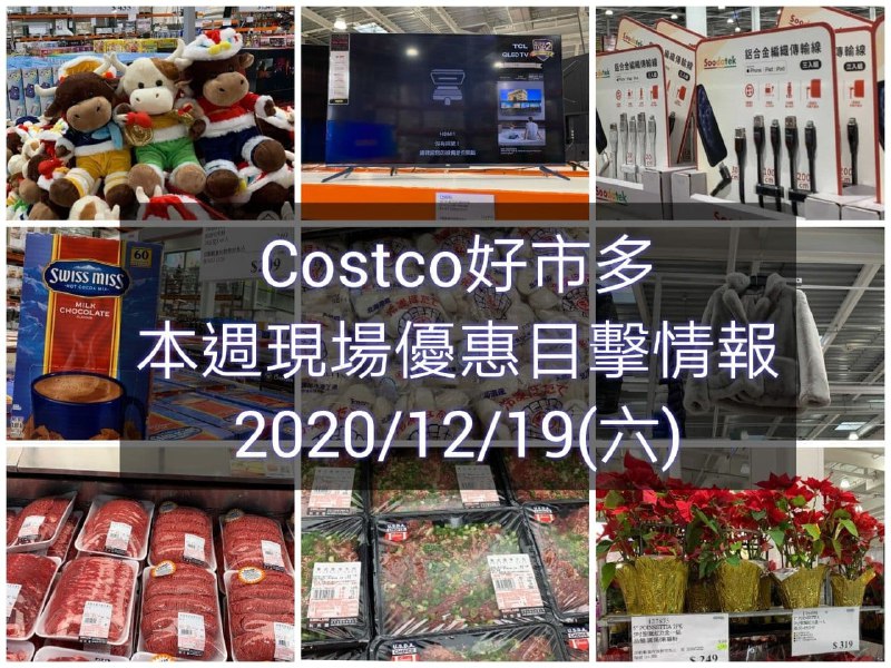 本週現場優惠目擊情報來囉Costco好市多 2020/12/19 本週現場優惠情報