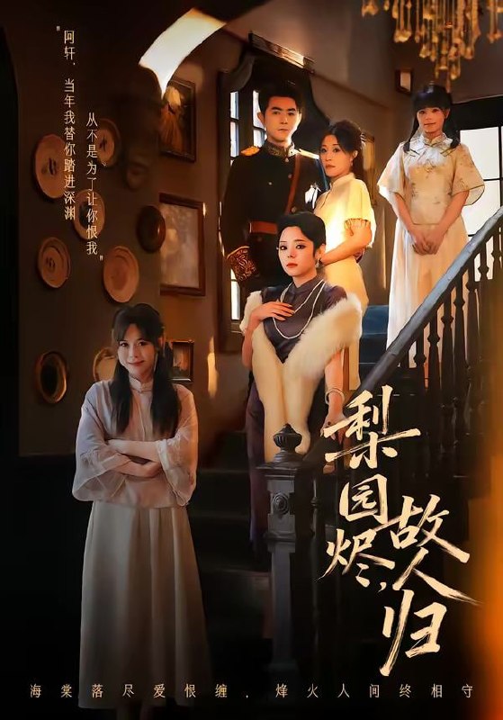 梨园烬，故人归（63集）柏程俊＆崔栖涵