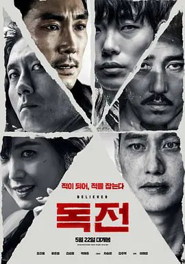 毒战 독전 (2018)导演