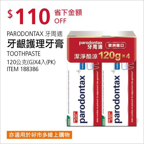 Costco會員護照02/09前 折價 110元PARODONTAX 牙周適牙齦護理牙膏 #188386