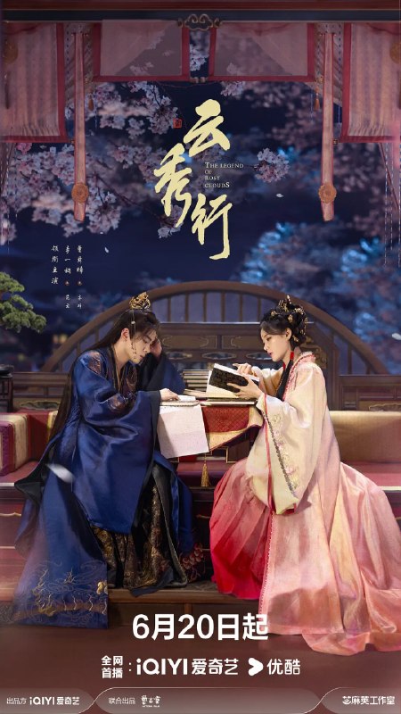 名称：云秀行 (2026)剧情 喜剧 爱情 古装 4KHQ60FPS 更新29集