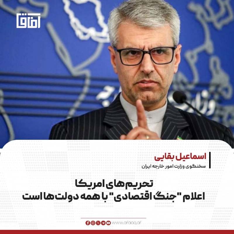 خبرگزاری آفاق: ♦️اسماعیل بقایی، سخنگوی وزارت امور خارجه ایران، اعلام تحریمهای اقتصادی جدید امریکا علیه ایران را «اعلام جنگ با همه دولت
