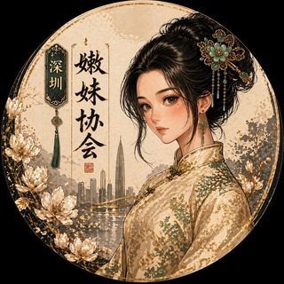 Telegram profile photo for 深圳嫩妹协会
