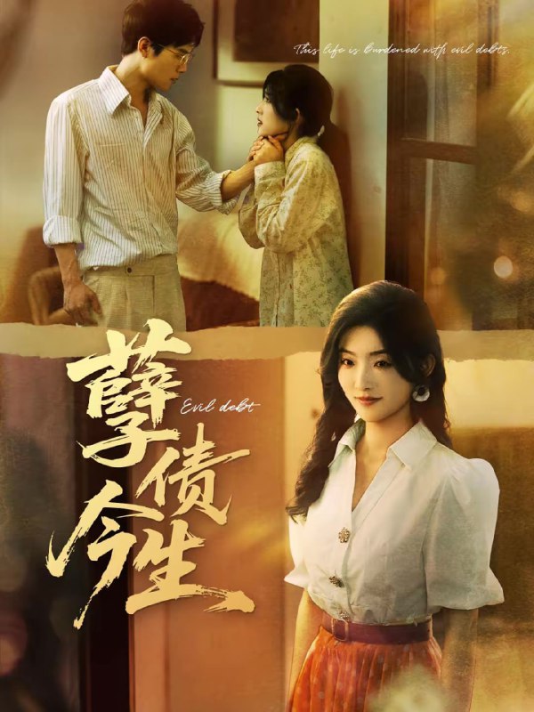 孽债今生（65集）牛静捷＆万亚波