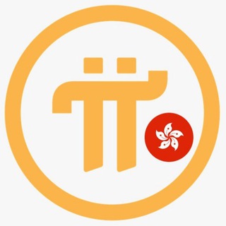 Pi Network / ICE🧊香港社群🇭🇰