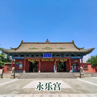 Telegram profile photo for 广州永乐宫（🈲广告）