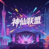 神仙防失联（广州深圳佛山）