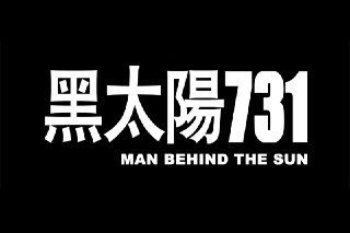 📋 黑太阳731 黑太陽731 (1988) HD1080P 国语中字 [三部合集] #电影剧集💌 故事剧情描述日本关东军731部队在黑龙江省哈尔滨市生产细菌，部署细菌战的过程与对中国人所作的暴行。📌 Links: https://tmioe.com/9509.html🍟 AD: 广告位空缺 (๑･▱･๑) 联系投放