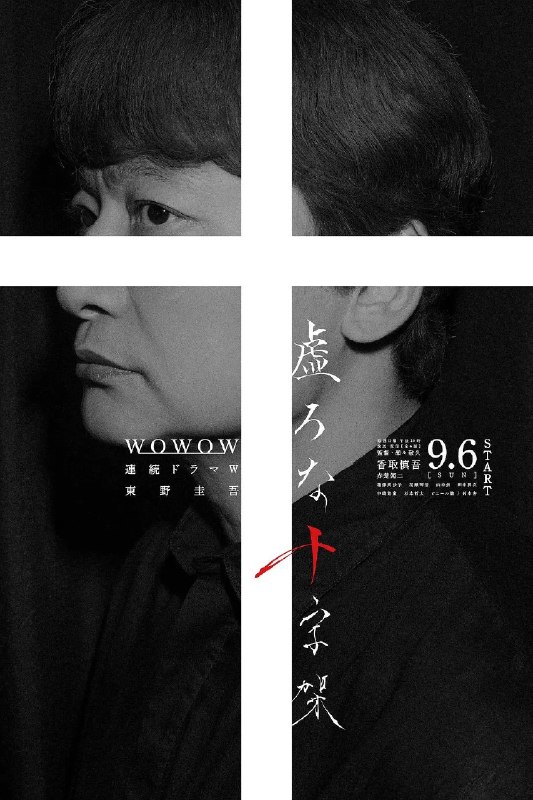 名称：虚无的十字架（2026）1080p S01E01 - E02