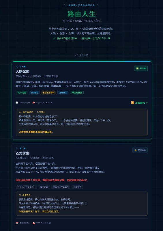 路 由 人 生一款网络工程师职业生涯真实模拟游戏▌ 这是什么游戏？这是一款沉浸式网络工程师职业生涯模拟游戏