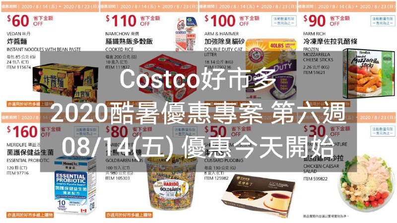 2020/08/14 優惠今天開始Costco好市多 2020酷暑優惠方案(價格懶人包) 