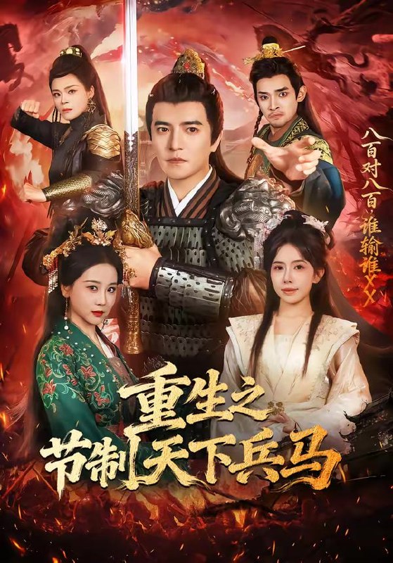 重生之节制天下兵马（60集）周煜非＆蒋开鑫