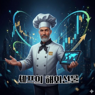 Chef의 해외선물 10