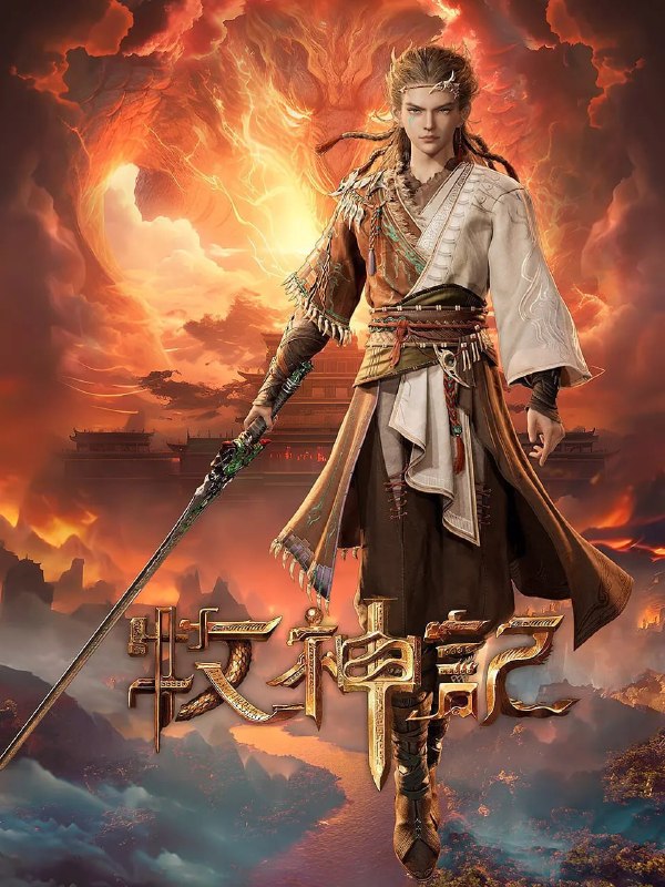 名称：牧神记(2024)4K国漫 更新79集