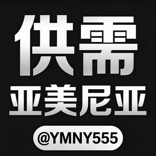 Telegram profile photo for 🇦🇲亚美商家导航/华人供需