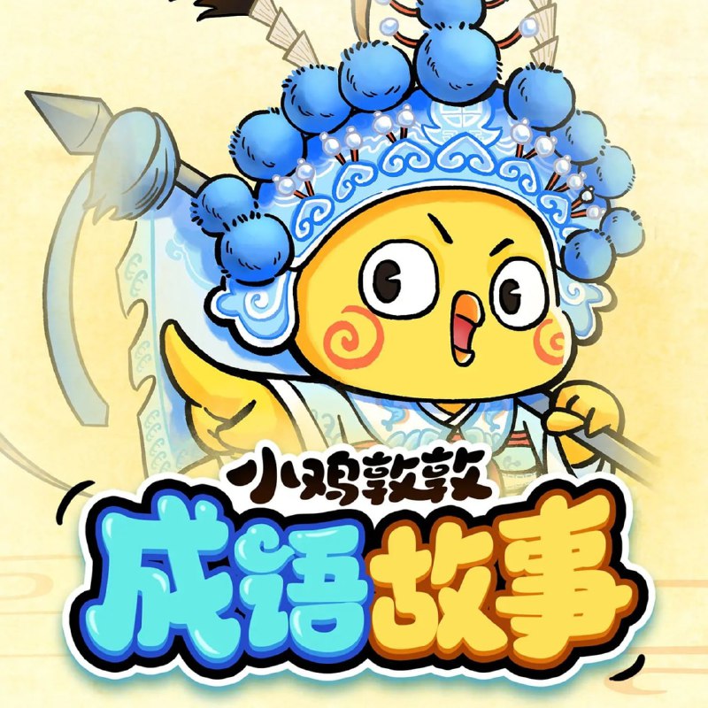儿童有声剧《小鸡敦敦成语故事》