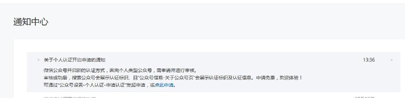 现在公众号，个人号也可以申请认证了，应该也比较难申请，认证之后能玩的东西还是挺多的，不过需要展示真实姓名