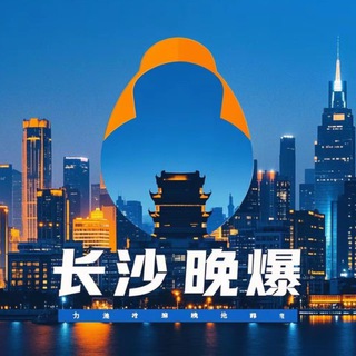 Telegram profile photo for 长沙晚“爆”3.0