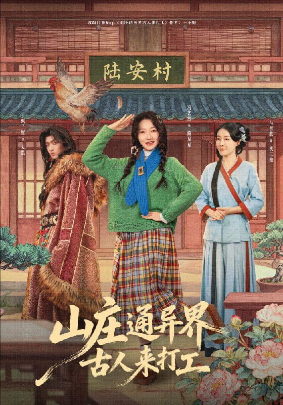 山庄通异界古人来打工＆山庄通异界古人齐打工（80集）冯艺然＆甄紫贺