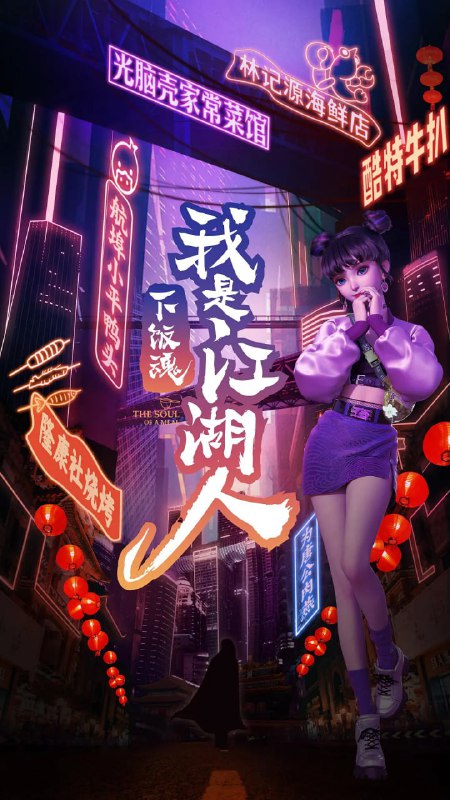 下饭魂·下饭江湖（2021）