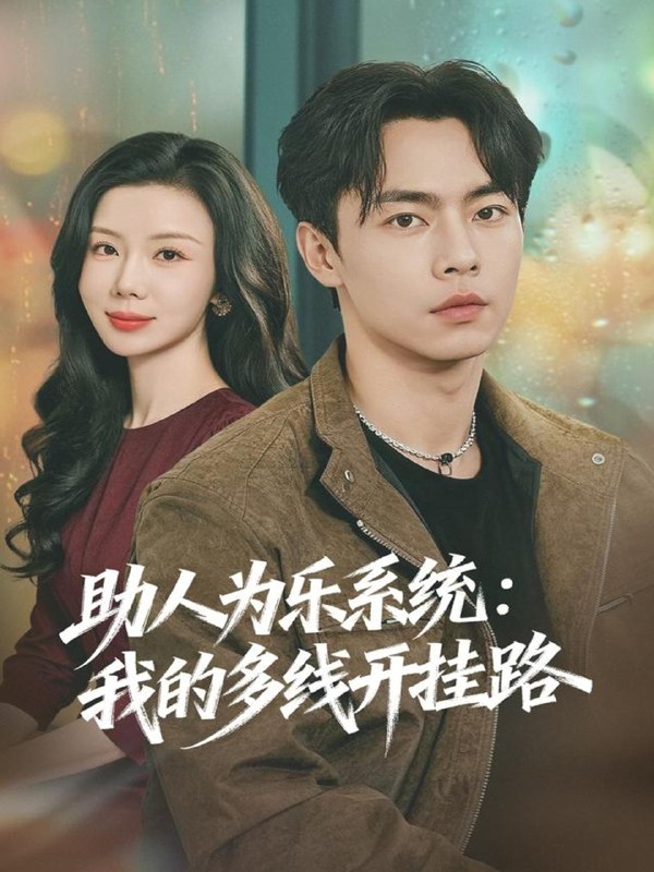 助人为乐系统我的多线开挂路