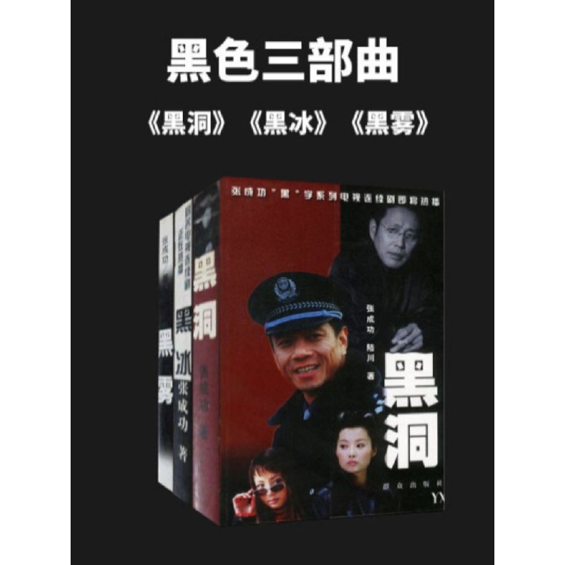 张成功黑色三部曲