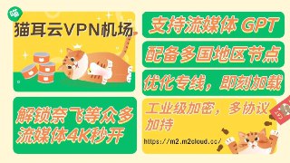 ⚡️专属福利—强烈推荐⚡️🔥☄️M2猫耳云🚩🚩🚩🖥📱你还在到处找白嫖？稳定不断流！！🥰全球50+节点/高性价限时特惠码：m2888🎉四端通用/极速下载/不限流量！📱秒刷4K畅游FB/INS/Twitter/TikTok/YouTube/🥰看片嘎嘎爽/稳定防封不掉线！✔️24小时客服热线，最强售后。💬官方群组加入    🖥官网频道加入📱官网注册 ➡️【点这里注册 】