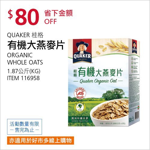 Costco會員護照(二) 06/07前 折價 80元#已建立 1 則FB評論QUAKER 桂格有機大燕麥片 #116958