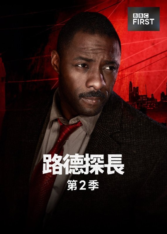 路德（2011）第2季