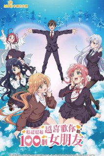 🎬 已更新：超超超超超喜欢你的100个女朋友 [蓝光原盘][全24集🗂 信息✦体积：N GB✦标签：#盘酱酱 #PanWEB #日本 #超超超超超喜欢你的100个女朋友 #电影📝 内容简介 爱城恋太郎在初中毕业当天累积了人生第100次告白失败。为此前去神社祈愿的他竟遇到恋爱之神亲口保证，他将在高中遇到100位「真命天女」！然而入学当天，恋太郎才因遇见2位「真命天女」而高兴，又被告知惊人的事实：如果选择其中一人，没跟他交往的一方就会死！面对这终极的抉择，恋太郎的决定是……让所有人都幸福…📤 资源链接：点击下方