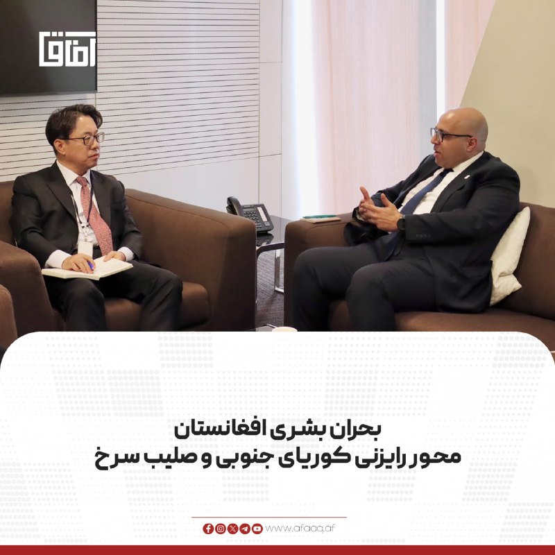 خبرگزاری آفاق: ♦️📹 سفارت کوریای جنوبی در افغانستان اعلام کرد که چو سونگکوان، کاردار این سفارت با حسام فیصل، رییس نمایندگی فدراسیون بین