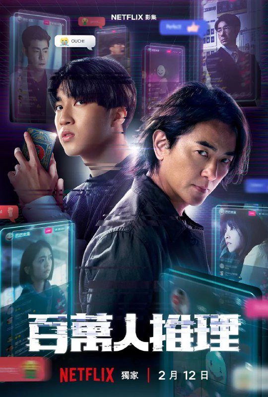 名称：百万人推理 / 百萬人推理 全8集 [2026][郑伊健/娄峻硕 /悬疑][台剧]