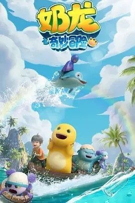 名称：龙之奇妙冒险 (2025) 4K 全集