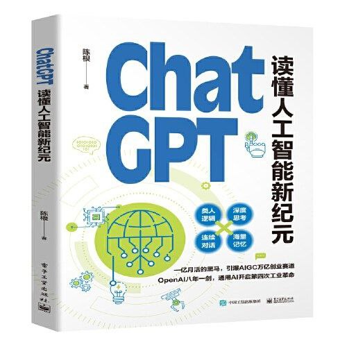ChatGPT：读懂人工智能新纪元