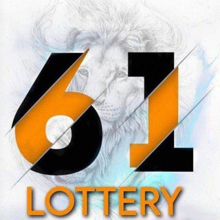 𝐋𝐨𝐭𝐭𝐞𝐫𝐲 𝟔𝟏 𝐎𝐟𝐟𝐢𝐜𝐢𝐚𝐥 Telegram Group Link