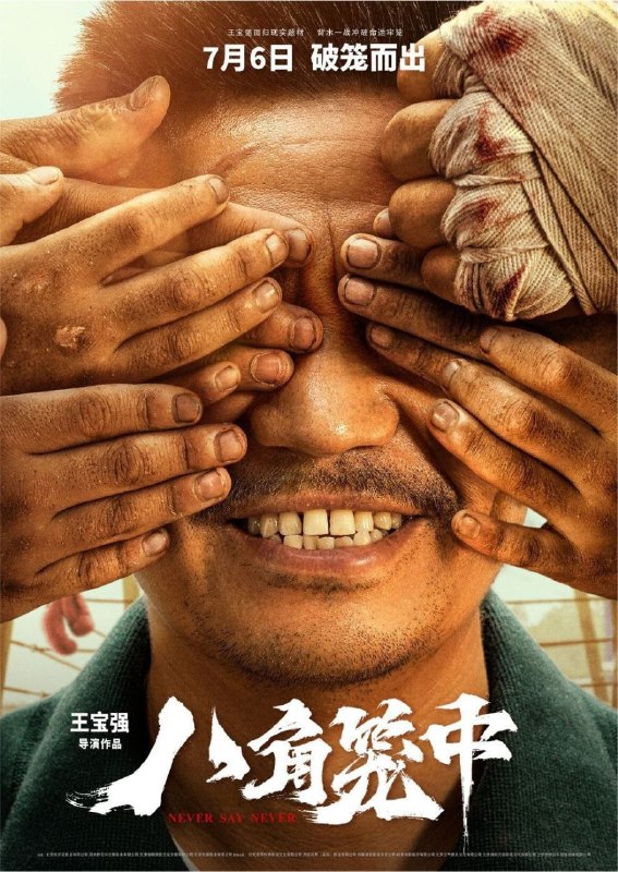 名称：八角笼中 (2023) 4K EDR