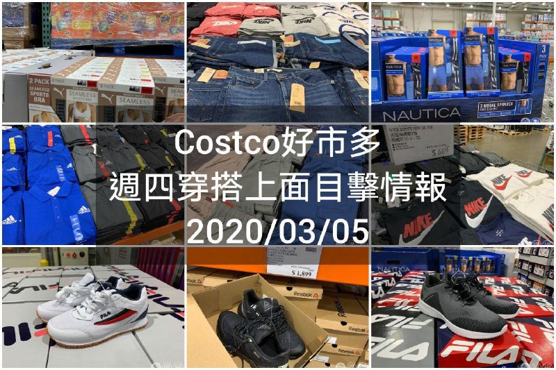 Costco好市多 2020.03.05 (穿搭商品)目擊情報