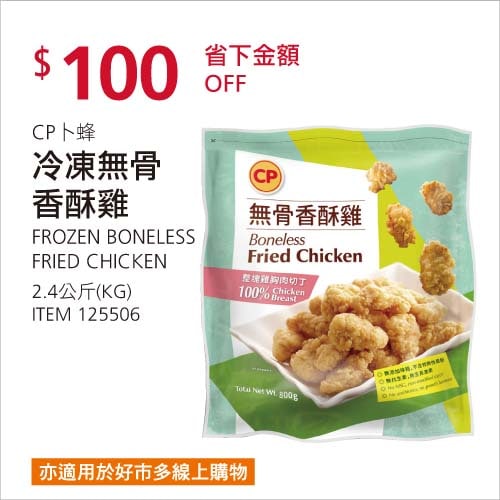 Costco折價通知01/24前 折價100元 CP 卜蜂冷凍無骨香酥雞 #125506