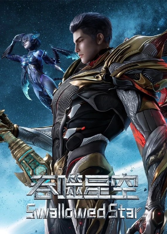 名称：吞噬星空 4K臻彩MAX [更新至245集]